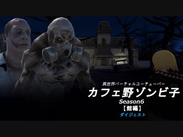異世界バーチャルユーチューバー『カフェ野ゾンビ子』Season6ダイジェスト