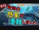 【SUBNAUTICA】未知の惑星で遭難しました。　♯13