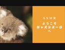 【ささやき】ようこそジャパリパークへ【ASMR】