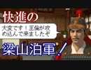 【水滸伝　天導一〇八星】王倫でちょっと縛ってプレイ　第二集【ゆっくり実況】