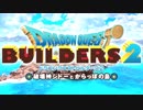 続・お手元で楽しむドラゴンクエストビルダーズ2実況 part1