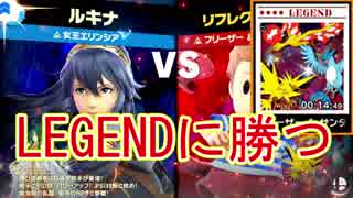 【スマブラSP】LEGEND攻略～フリーザー&サンダー&ファイヤー編～【スピリッツボード】