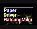 [初音ミク] ペーパードライバー [オリジナル]