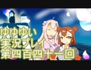 全員集合！　結城友奈は勇者である　花結いのきらめき実況プレイpart441