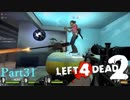 女王、遊ぶ【L4D2】part31