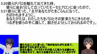 【ゆっくり解説】聖書を読む　出エジプト記編その５「ファラオの横車」