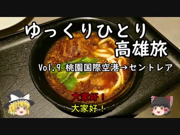 【ゆっくり】ひとり高雄旅 Vol.9