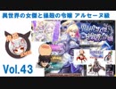 【千年戦争アイギス】 鬼姫盗賊団 vol.43 / 異世界の女傑と操殻の令嬢 アルセーヌ級