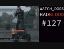 WATCH_DOGS BAD BLOOD 実況 #127 ストリートスイープ (終)