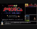 【RTA】UFO仮面ヤキソバン（一般発売版）_39:08.13_PART1