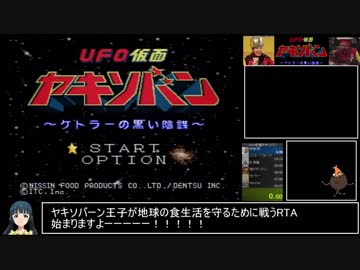 【RTA】UFO仮面ヤキソバン（一般発売版）_39:08.13_PART1