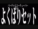 【自薦式】バーチャルユーチューバーよくばりセット