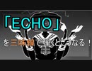 【ボカロ】『ECHO』を三味線で弾いてみました【三味線/歪み・再編集】