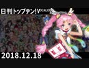 日刊トップテン！VOCALOID＆something【日刊ぼかさん2018.12.18】