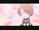 【感情を込めて】心做し 歌ってみた【KiARA】