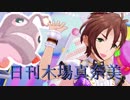 日刊木場真奈美 第571号 「あんきら!?狂騒曲」
