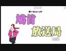 第一回 桃＋&harryの鳩首放送局 ゲスト：らすこーさん #鳩首放送局