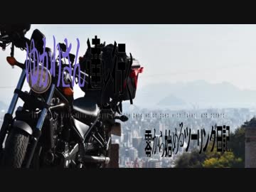 【VOICEROID】ゆかりさん達と行く零から始めるツーリング日記【広島編最終回】