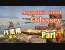 ［作業用］Assassin's Creed® Odyssey Part3