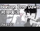 【03】緑と鉄と僕【HorizonZeroDawn実況】