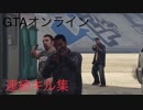 ドライブバイMontage [GTA5オンライン]