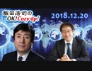 【移民は（容認の方向で）もっと議論すべき・手嶋龍一】飯田浩司のOK! Cozy up!　2018.12.20