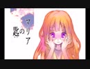 【鏡音リン】マリアの匙【オリジナル曲】