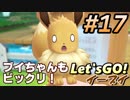 #17 嫁が実況(ゲスト夫)【ポケットモンスター Let'sGO!イーブイ】～愛の力でゲットだぜ♡編～
