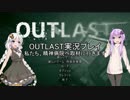 【OUTLAST】私たち、精神病院へ取材に行きます。【ゆかきず実況プレイ】