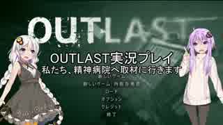 【OUTLAST】私たち、精神病院へ取材に行きます。【ゆかきず実況プレイ】