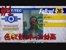 散らかった世界で【fallout76】＃１