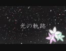 光の軌跡／AJP feat.初音ミク IA