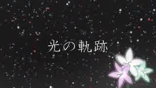 光の軌跡／AJP feat.初音ミク IA