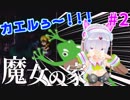 【悲報】カエル、召される #2【魔女の家】