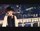 【ふありぃ★୭⋆】プラネタリウムの真実【踊ってみた】