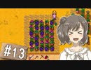 【Stardew Valley】 うきウキ！ささら農園 part13 【Cevio実況】