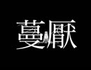 【初投稿】蔓厭/初音ミク【オリジナル曲】