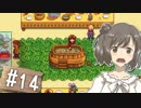 【Stardew Valley】 うきウキ！ささら農園 part14 【Cevio実況】