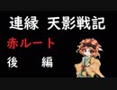 そうだ「連縁 天影戦記」をしよう　赤ルート　後編