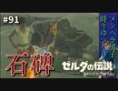 【実況】ゼルダ童貞による ゼルダの伝説BotW（ブレスオブザワイルド）~石碑のかけら~Part91