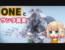 【Warframe】ONEとサンタ真実