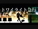 『トワイライト急行』を歌いました