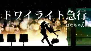 『トワイライト急行』を歌いました