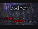 【Bloodborne】カンストボスをパイルハンマー溜めR2だけで倒したいpart9【字幕プレイ】