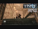 【Thief】をシーフで実況プレイPart.8