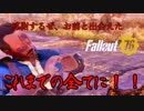 散らかった世界で【fallout76】＃2