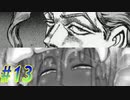 顔芸と化したアカナメナメ小娘【三枚のおふだR実況#13】