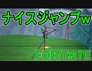 おそらく中級者のフォートナイト実況プレイPart5【Switch版Fortnite】