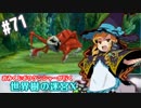 【HEROIC実況】おみくじボウケンシャーが行く世界樹の迷宮X【Part.71】