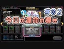 【実況】今日の運命の導き占い【ＤＱＲ】 Part2